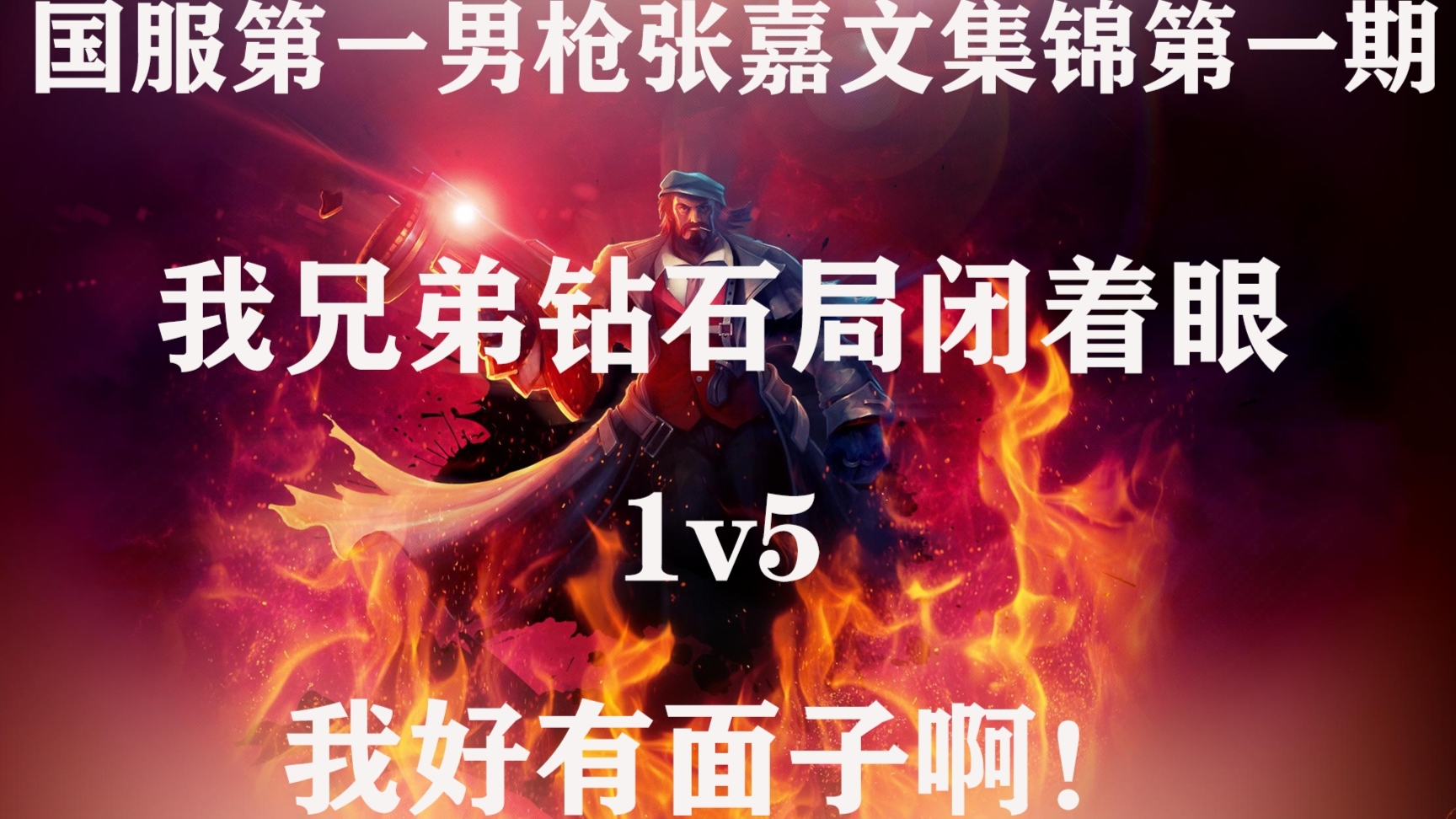 国服第一男枪张嘉文集锦第一期,我兄弟闭着眼打钻石局我好有面子!
